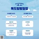 나리분지 관광지관리사무소 | [KYPA 서포터즈 4기] 대한민국 국민이라면 한 번쯤 가봐야 할 섬, 독도!