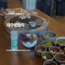 곱들락 | 제주 함덕 흑돼지 곱들락 점심 먹은 후기