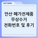 안산시재활용센터 | 안산 폐가전제품 무상수거 전화번호 및 후기