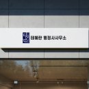 토지보상에 대한 이의신청 등에 대하여 수임하는 테헤란 행정사사무소