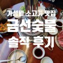 금선숯불 이미지
