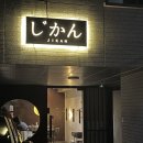지칸 - 강남구 봉은사로111길 18 | 삼성역 이자카야 삼성동 맛집 “지칸” 삼성1호점 솔직후기