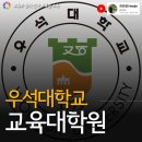 우석대학교 교육대학원 이미지