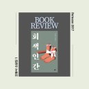 성인독서동아리 책쉼표 | [그림책 이야기하는 엄마] 독서모임 후기-김동식 작가 &#34;회색인간&#34;을 읽고 나눈 이야기