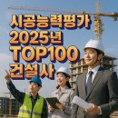 (주)에이치엘종합건설 | 시공능력평가 2025년 상위100 건설사 도급순위 건설회사 총정리!
