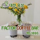 펙토커피바 | [대전] 유성 노은동 커피 맛집 '펙토커피바'