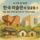 한국고건축박물관 | 《박물관으로 읽는 문명 지도 ― 한국에서 세계까지》 제6편 ― 한국 미술관의 얼굴들 ②