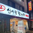신사골감자탕 모란점