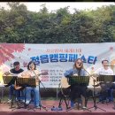 내장산국민여가캠핑장 / 가을밤의 세레나데 / 다락방(20231014) 이미지