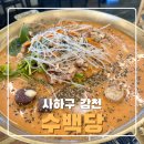 씨유 감천문화마을점 | 부산 사하구 감천문화마을 맛집, 순대가 맛있는 수백당 후기