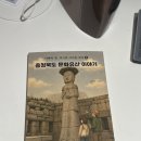 방방곡곡 우리 문화유산 여행 | 충청북도 문화유산 이야기ㅣ책 리뷰ㅣ여행과 역사를 함께 만나는 시간