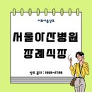 서울아산병원 장례식장 새벽 4시에 진행한 상조 후기
