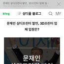 문재인의 '삼디' 발언에 대한 3D프린터 업체의 입장 이미지