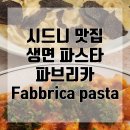 파브리카 | [호주여행] 시드니 생면 파스타 파브리카 워크인 후기