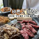 참좋은고기 - 부안군 부풍로 47 | 하남 감일 맛집 바른고기한상, 아이랑 가기 좋은 고기집 솔직 후기