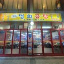 명화곱창 이미지