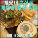 성서3차산업단지(호산동로) | ✅ 계명대학교 베트남 음식 맛집 핫플 / 학생들이 자주 찾는 현지 느낌 식당 &#34;MOT TACH&#34; 카페 ✅