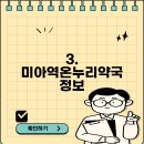 미아역온누리약국 이미지