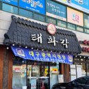 동변로 | 대구 북구 동변동 '태화각' 중국집 맛집 내돈내산 후기