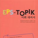 EPS-TOPIK 어휘대비서 VOCA 이미지