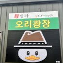 진아식당 | 김포맛집 진아오리광장 간장오리주물럭 식사 후기