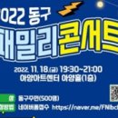 동구 ’가족’ 콘서트 이미지