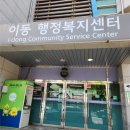 영선1동 행정복지센터 폐의약품 수거함 | 안산 이동행동복지센터 우유팩 ↔ 휴지 교환 후기
