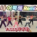 나어떡해Remix - 티아라 이미지