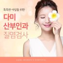 다미산부인과의원 네이버블로그