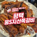 평택 송탄 쪽갈비 맛집 웅스지산쪽갈비 솔직 방문 후기