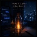 유리병 속의 불꽃, 맥박을 기록하다 이미지