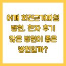 수병원 | 어깨 회전근개파열 병원, 환자 후기 많은 병원이 좋은 병원일까?
