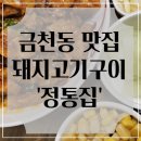 청주 금천동 맛집 : 금천광장 돼지고기구이 추천 &#39;정통집&#39;