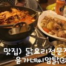 윤가네찜닭 | 홍대 맛집) 닭요리 전문점 '윤가네씨암탉'♡ 닭도리탕, 간장찜닭 / 맛집블로그, 냥냥이의 블로그