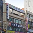 세일정형외과의원 이미지