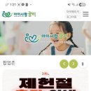 대한꿈터어린이집 | 인천형 키즈카페 공동육아나눔터 아이사랑 꿈터 신청방법 (예약, 이용대상, 이용료, 이용시간)