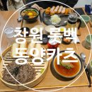 창원 롯데백화점 동양카츠 상남동 돈까스맛집