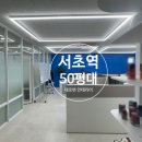 오피스그룹부동산중개 | 서초역 사무실 임대 50평대 대로변 인테리어