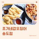 조가네 | 송도 갑오징어 조가네갑오징어 송도점 방문 후기 (내돈내산)
