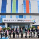 국전약품음성소재공장 파이낸셜신문