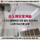 (주)링크디앤에스 | LG시스템에어컨 송도캐슬해모로 입주세대 5대설치