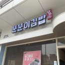뚠뚠이김밥 호계데시앙점 이미지