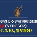 246. ▶연결송수관설비의 화재안전성능기준(NFPC 502)(2024. 5. 10., 일부개정) 이미지