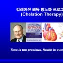 Chelation Therapy Protocol & Dosage Calculation by Elmer M. Cranton (ACAM) 이미지