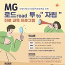 [공고] (기간연장) 2024년 MG 로드 투 자립 진로교육 프로그램 신청 안내(~7/7) 이미지