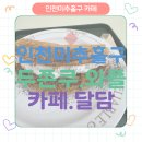 달담 | 인천 카페 달담 두쫀쿠.두쫀와플 후기