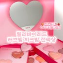 41190-01-07-139 | [릴리바이레드] 러브빔 치크밤 전색상 발색 후기 | + NEW 딱복빔, 딸기빔