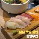 영등포구 | [당산역 룸식당] 봄설수산 영등포구｜점심 모둠초밥 할인 이벤트 후기