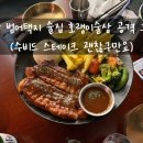 양산 범어 택지 술집 호랭이술상 공격 후기 (수비드 스테이크 괜찮구만요)