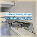 강동-천호-2640 | 고장난 빌트인 냉장고 경첩 교체 삼성 RL2640YBBEC 출장수리